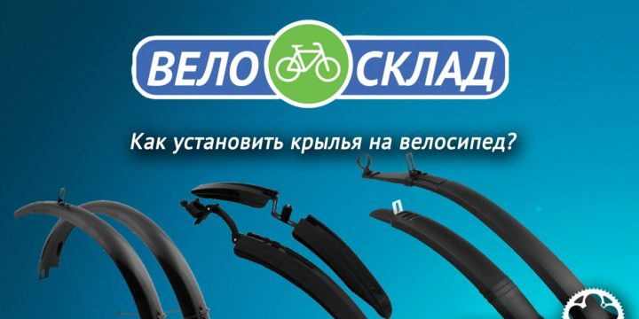 krilya na velosiped